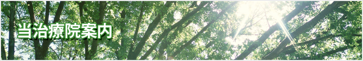 当治療院案内
