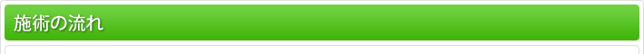 施術の流れ