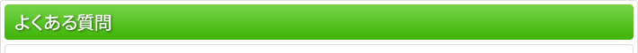 よくある質問