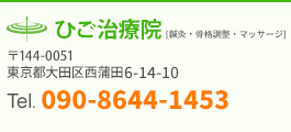 ひご治療院 〒144-0051 東京都大田区西蒲田6-14-10 TEL.090-8644-1453
