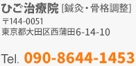 ひご治療院 〒144-0051 東京都大田区西蒲田6-14-10 TEL.090-8644-1453