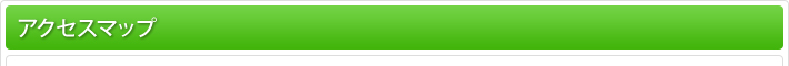 アクセスマップ