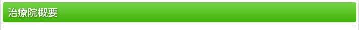 治療院概要