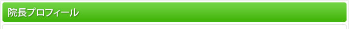 院長プロフィール