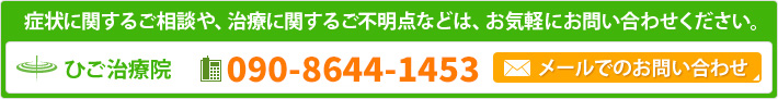 症状に関するご相談や、治療に関するご不明点などは、お気軽にお問い合わせください。 ひご治療院 Tel.090-8644-1453