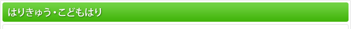 はりきゅう・こどもはり