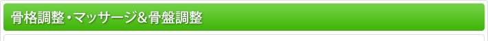 骨格調整