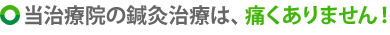 当治療院の鍼灸治療は、痛くありません！