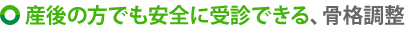 産後の方でも安全に受診できる、骨格調整