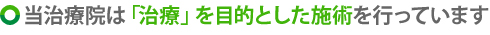 当治療院は「治療」を目的とした施術を行っています