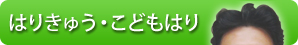 はりきゅう・こどもはり