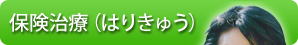 保険治療（はりきゅう）